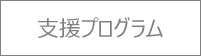 るーとの支援内容・支援プログラム2024