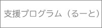るーとの支援内容・支援プログラム2024