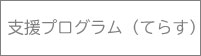 るーとの支援内容・支援プログラム2026_てらす